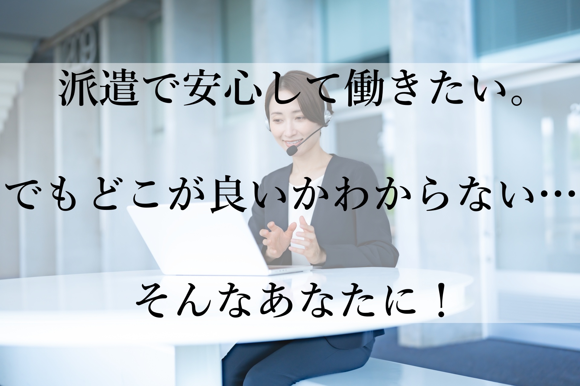 仕事で迷っているあなたへ。派遣社員として新しいキャリアの一歩を踏み出そう！