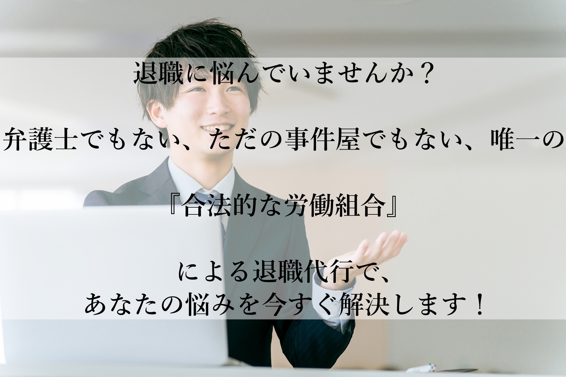 簡単・低価格・確実！あなたの退職を100%サポートする合法的な退職代行サービス