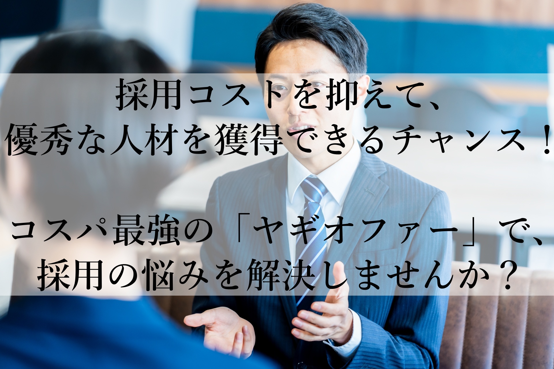 採用に悩む中小企業必見！1万円で採用スカウトを成功させるヤギオファーの実力とは？