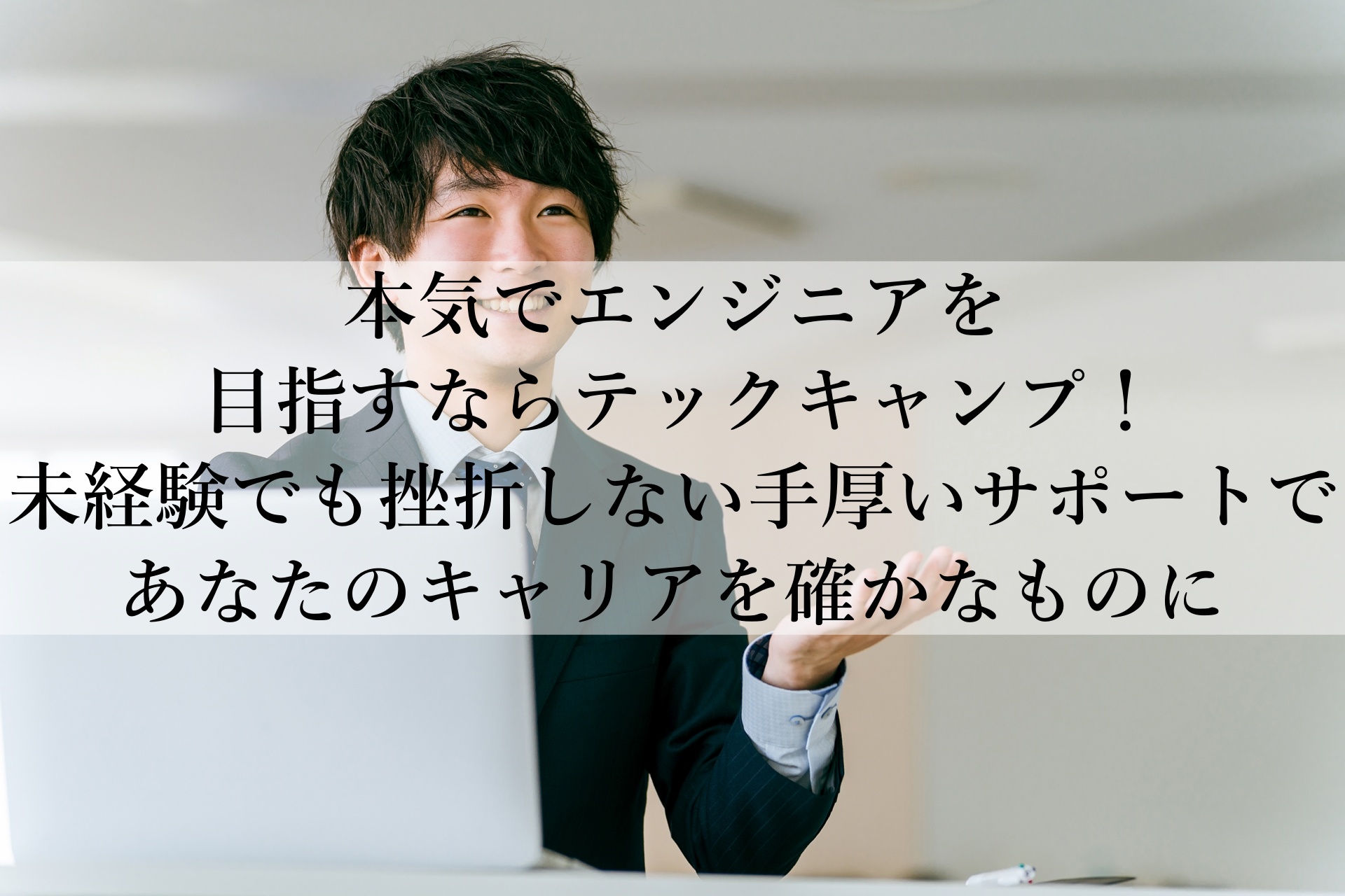 テックキャンプ エンジニア転職　おすすめ！未経験から97%の転職成功率