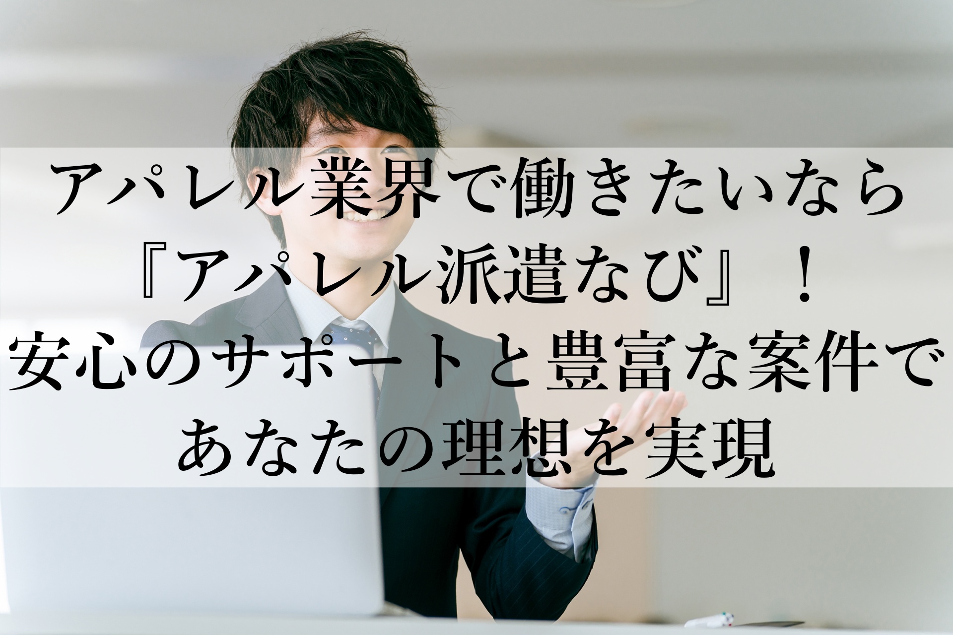 アパレル派遣なび おすすめ！未経験から安心サポートで憧れのブランドで働く