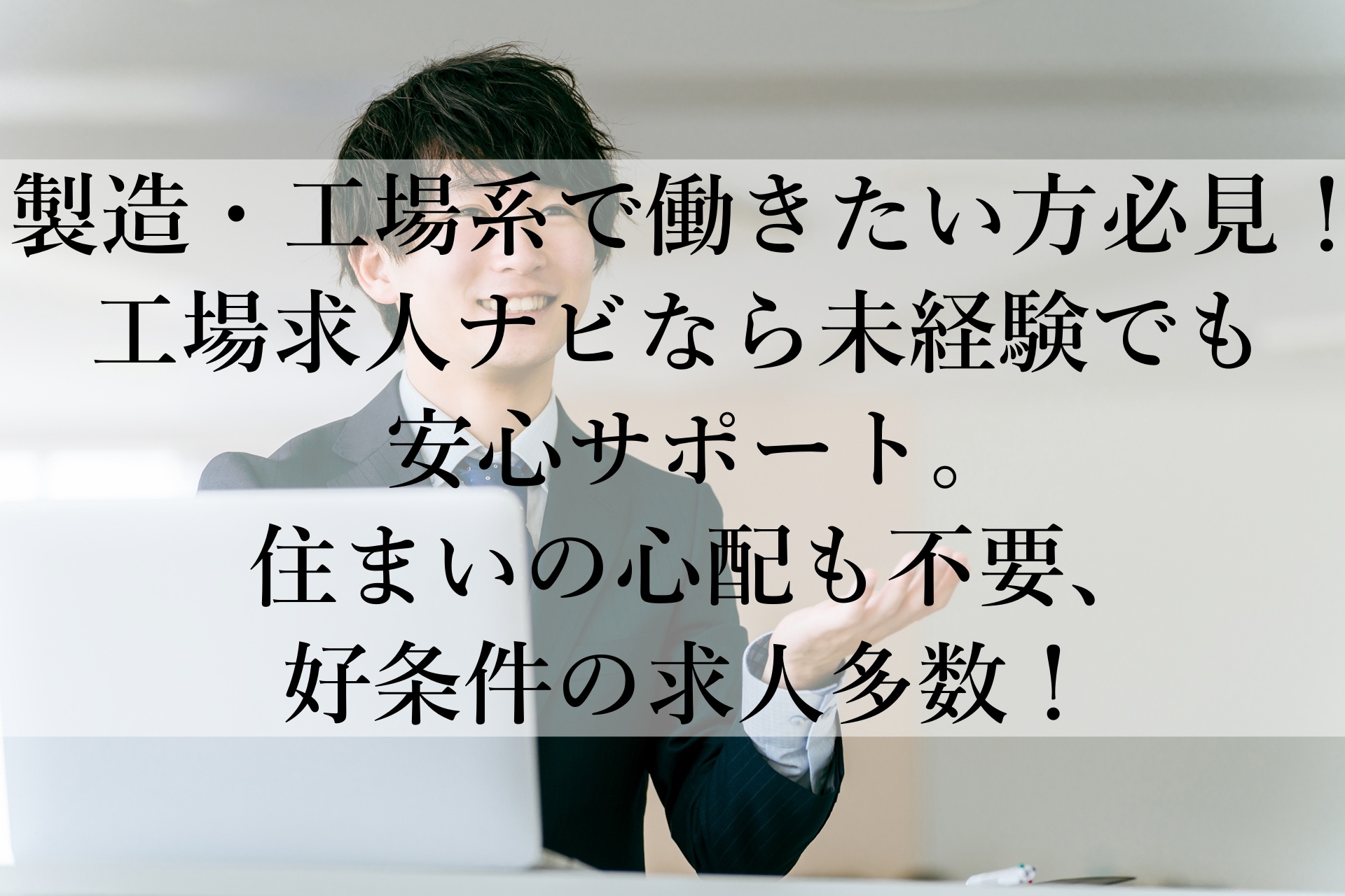 工場求人ナビ おすすめ！全国対応で安定のサポート