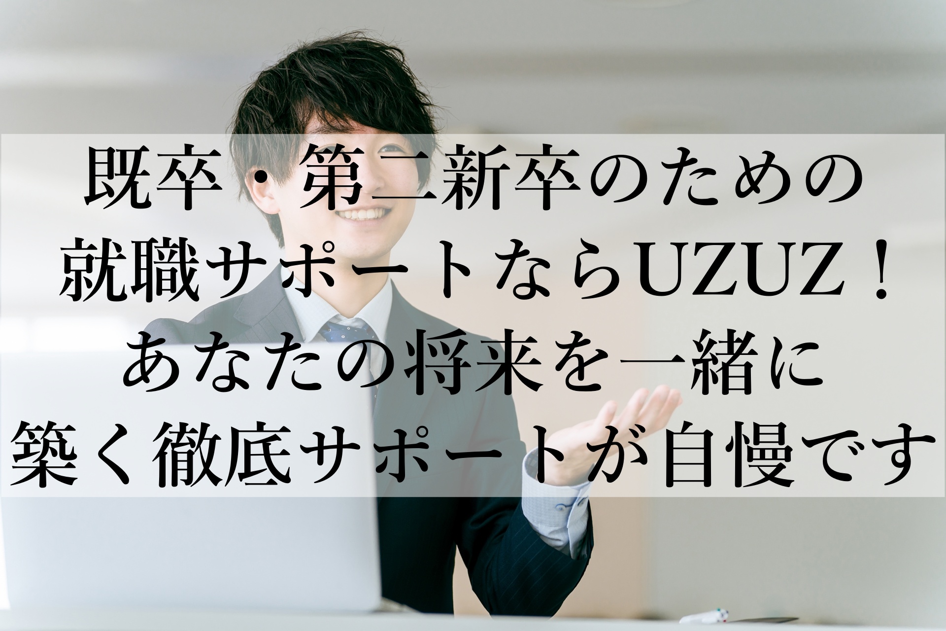 UZUZ既卒 おすすめ！既卒・第二新卒向けの信頼できる転職サポート