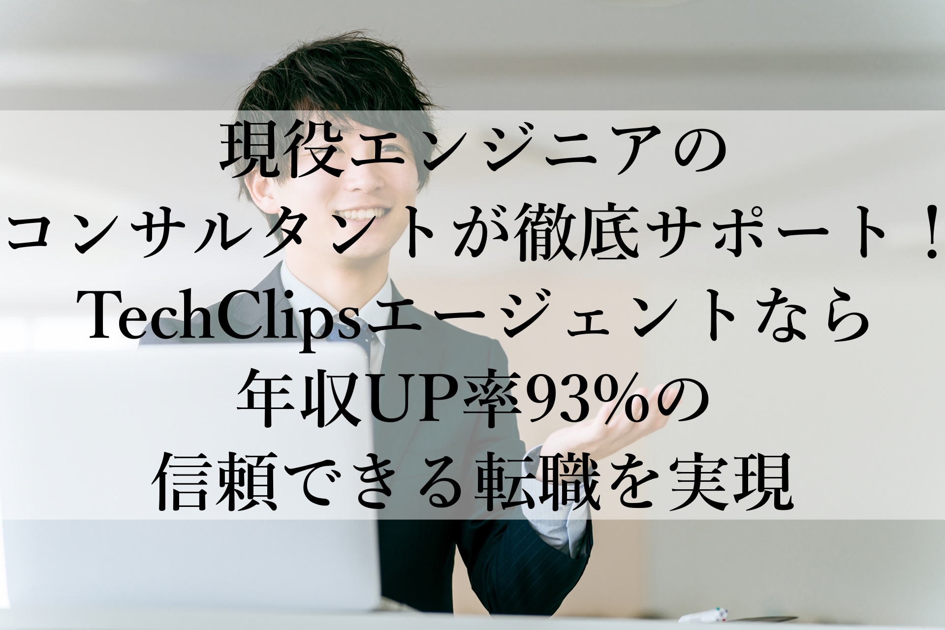 ITエンジニアに「TechClipsエージェント」おすすめの理由！キャリアUPサポートが充実