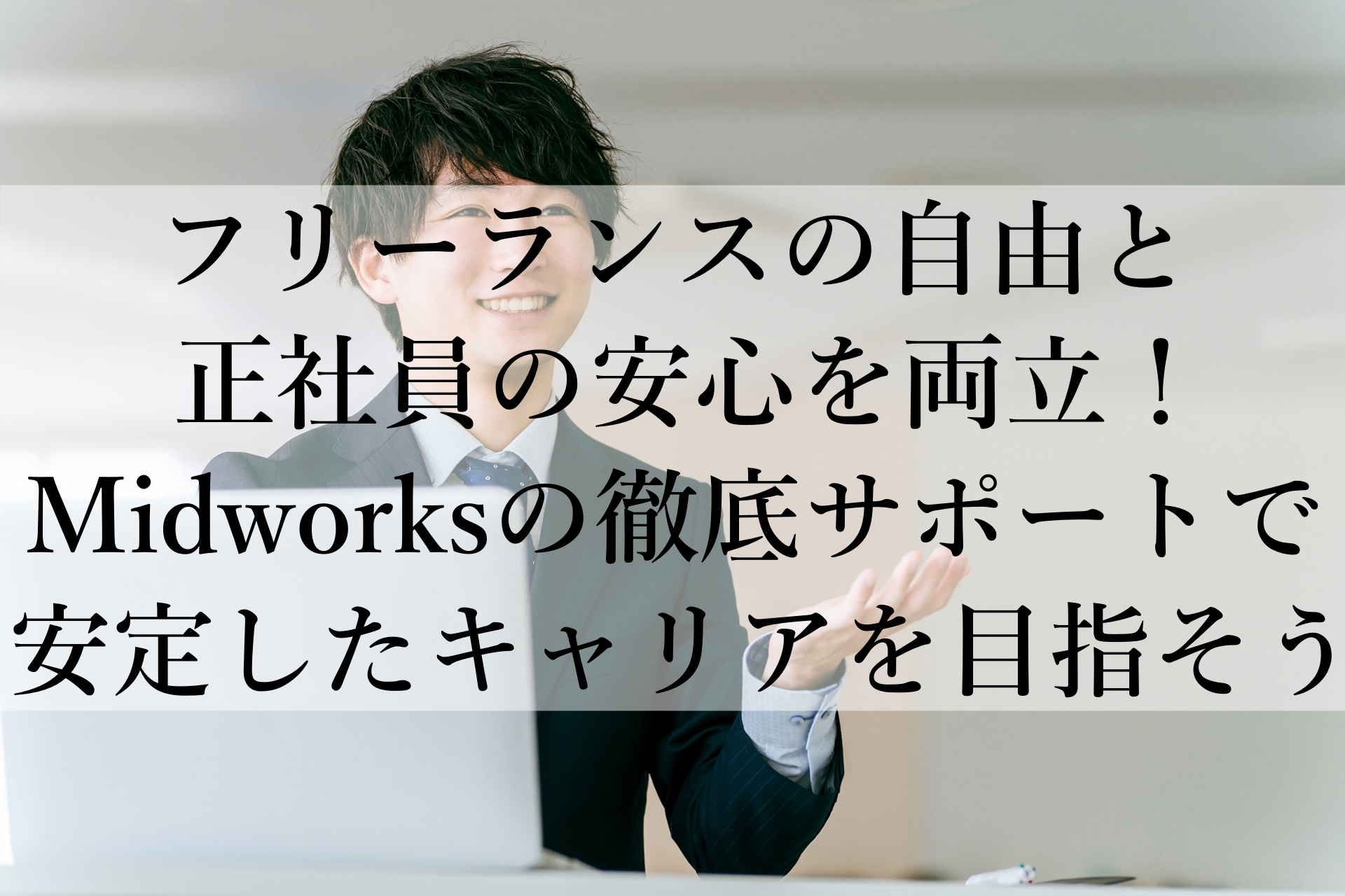 フリーランス志向のITエンジニア必見！Midworksおすすめの理由