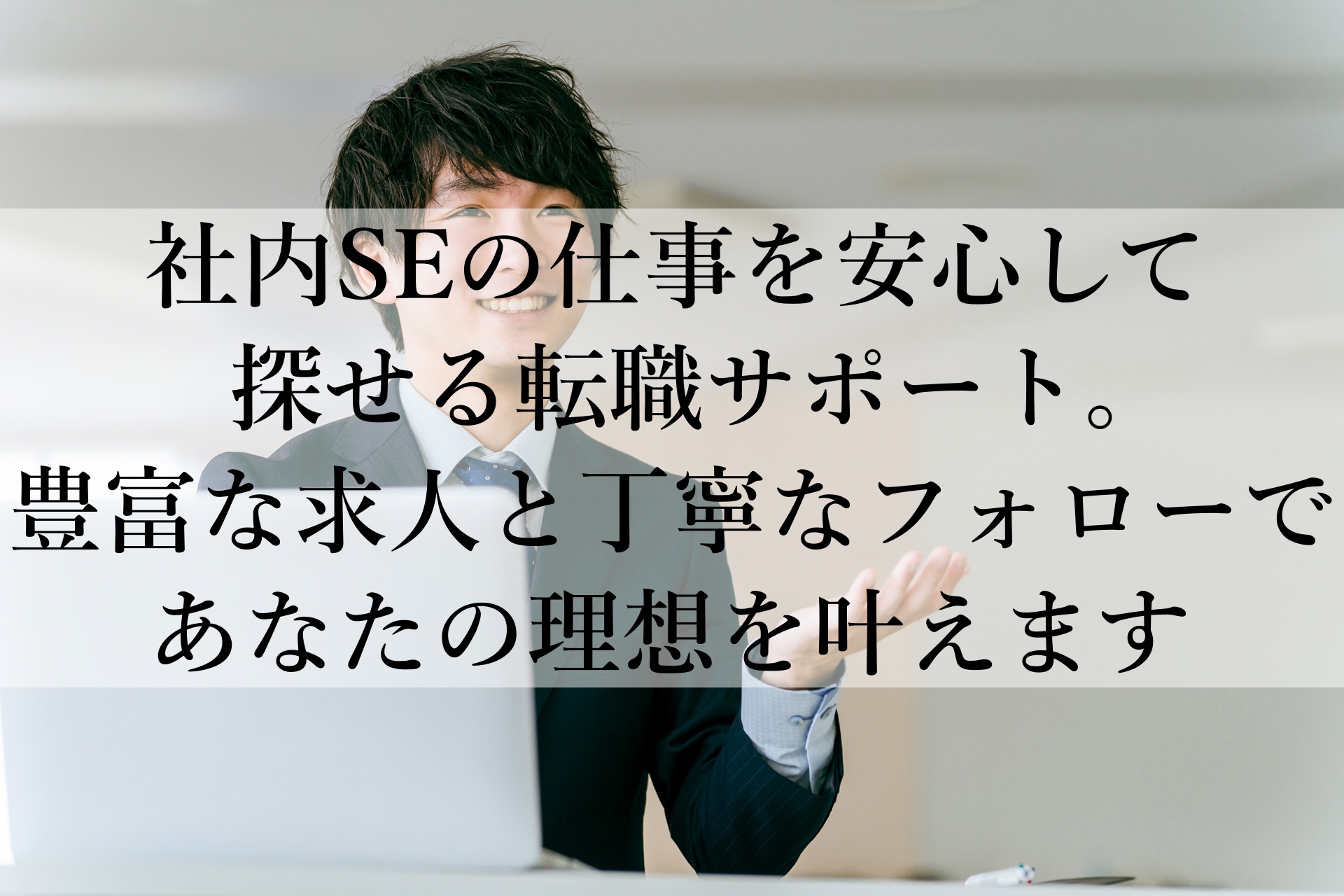 「社内SE転職ナビ」おすすめの理由と安心のサポートでキャリアを築く方法