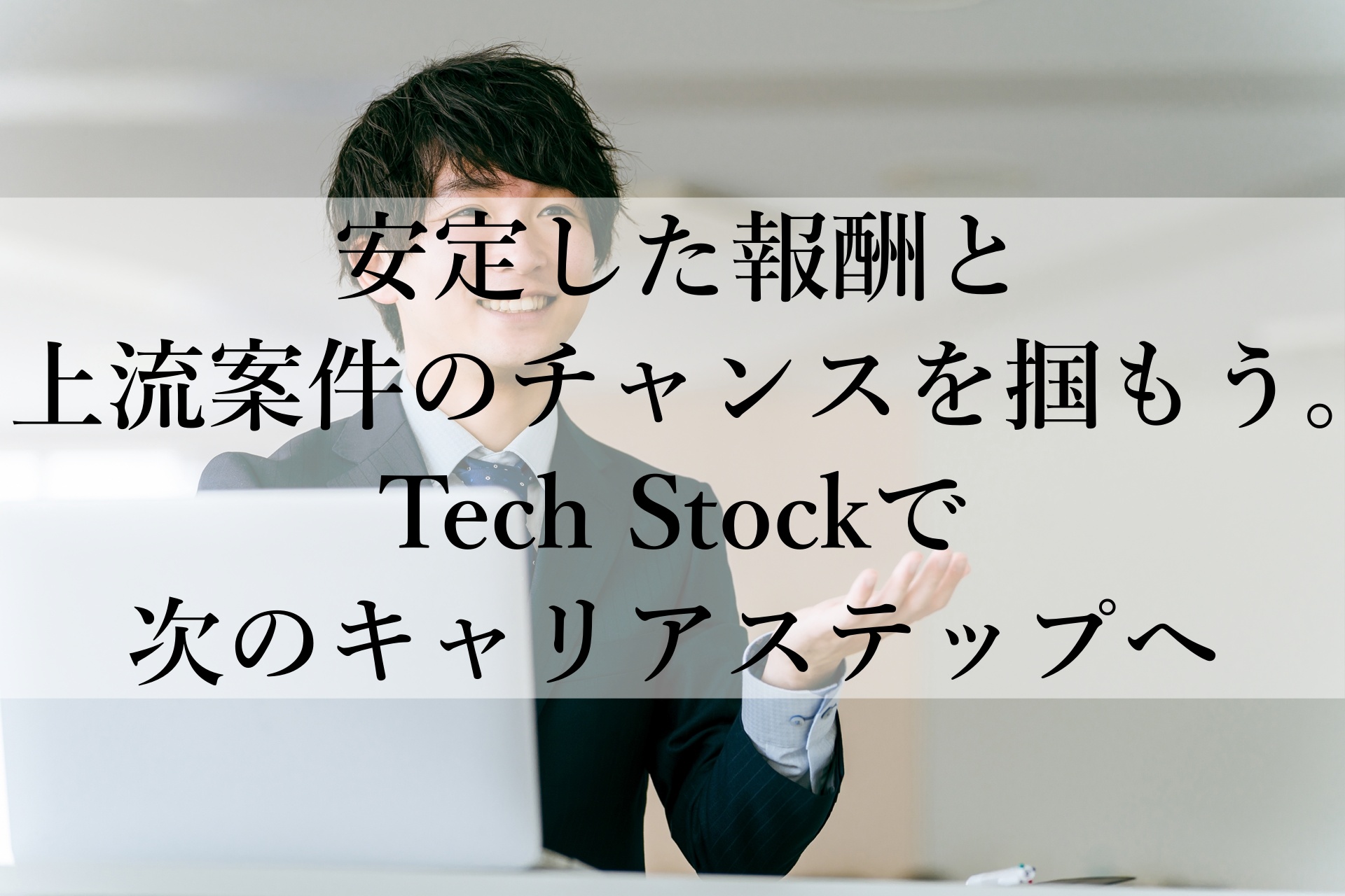 Tech Stockおすすめの理由：高単価案件で理想のキャリアを実現！