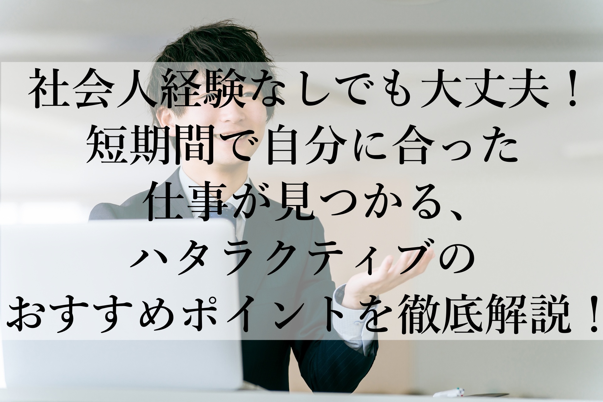 「ハタラクティブ おすすめ」未経験から正社員へ！20代の新しい就職をサポート