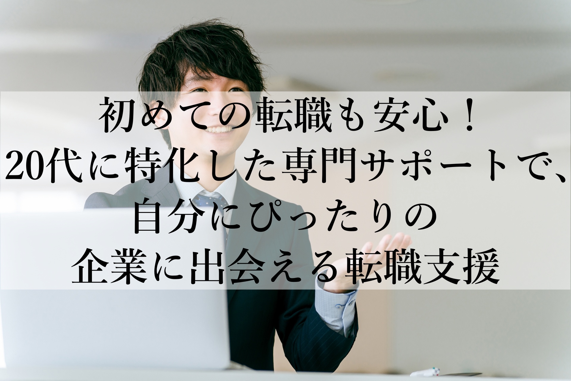 20代の転職相談所　おすすめの理由とは？未経験でも正社員を目指せるサービス