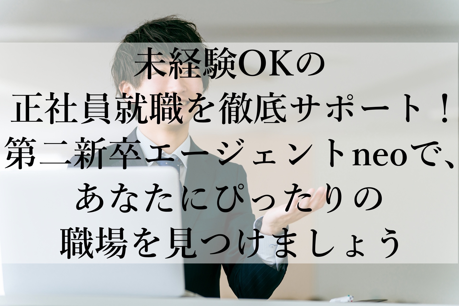 第二新卒エージェントneoを使った転職成功のすすめ！おすすめ理由とメリットを徹底解説