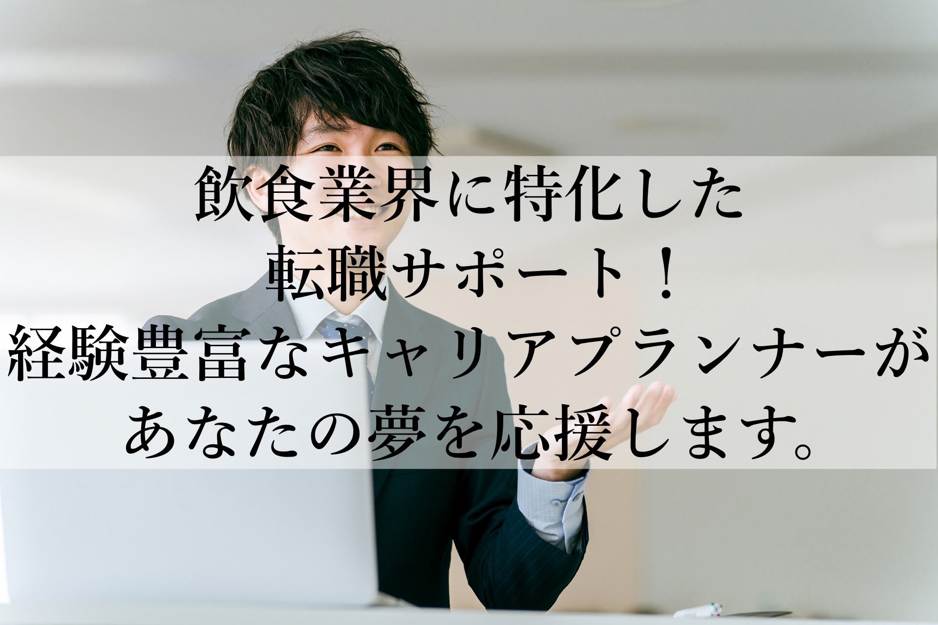 飲食業界での転職ならアイティーケー！未経験OKの転職支援サービス【おすすめ理由】