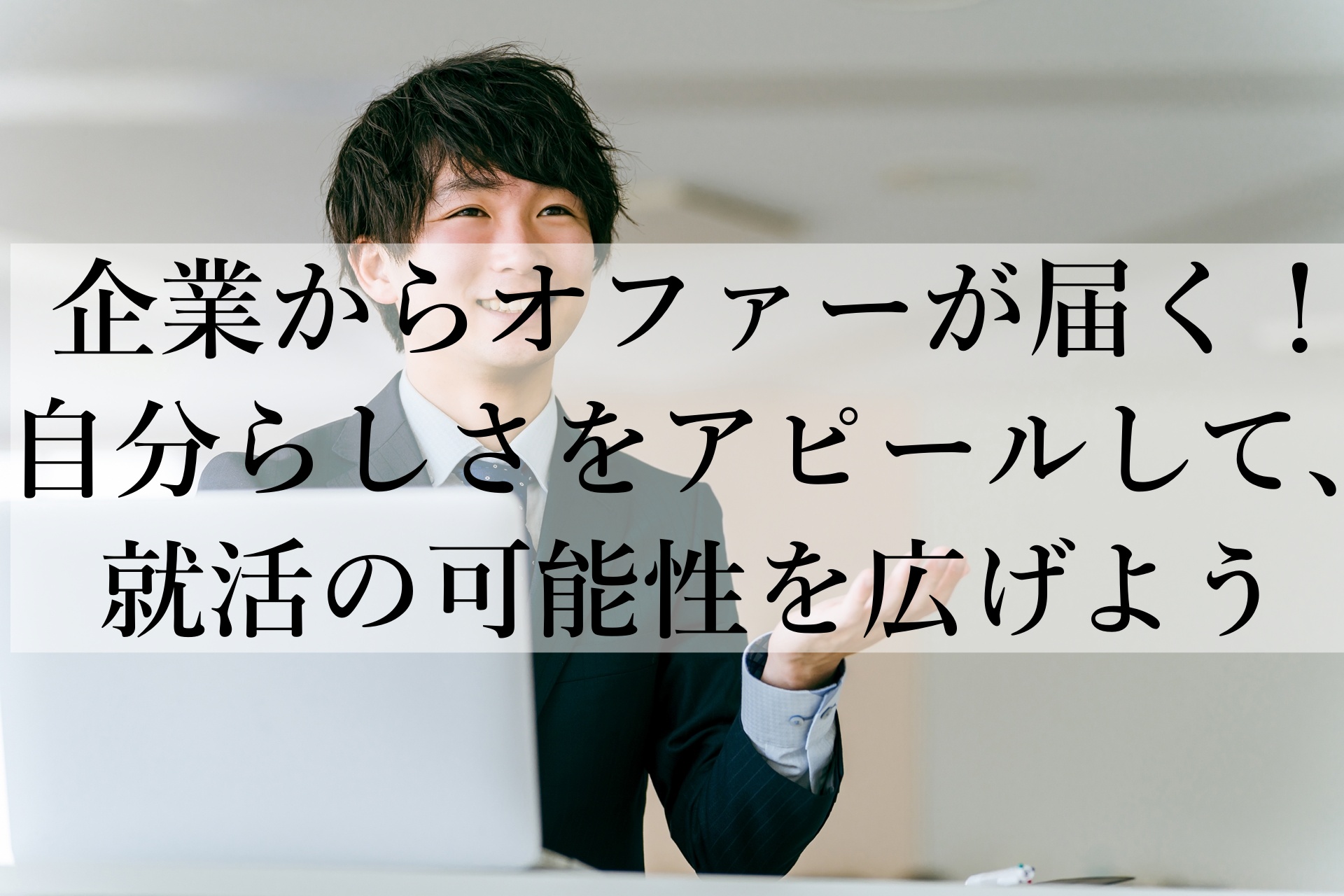 新しい就活の形！「オファーボックス」おすすめの理由