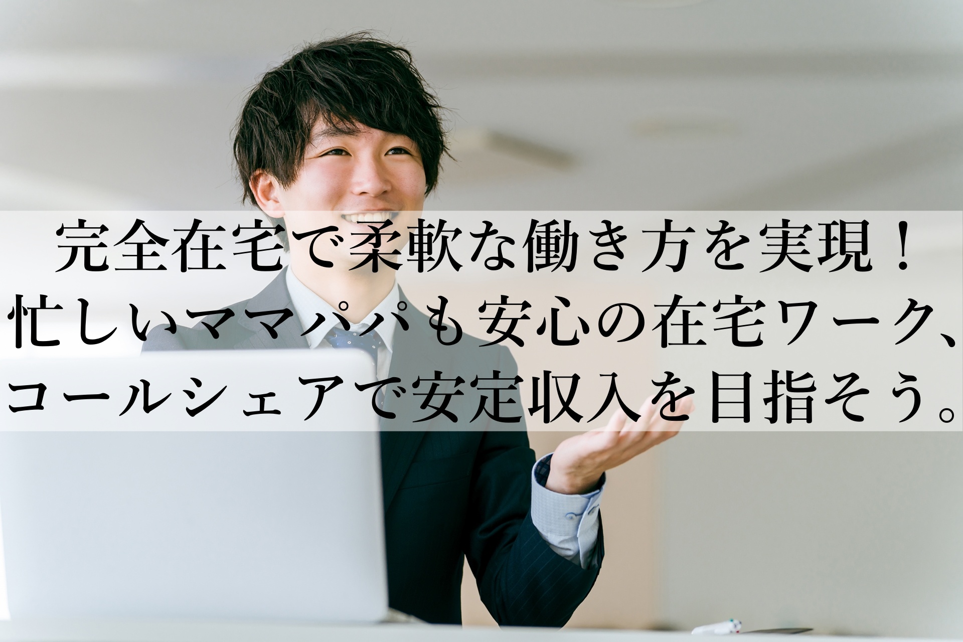 在宅ワークで月収10万円も！コールシェアのおすすめポイント