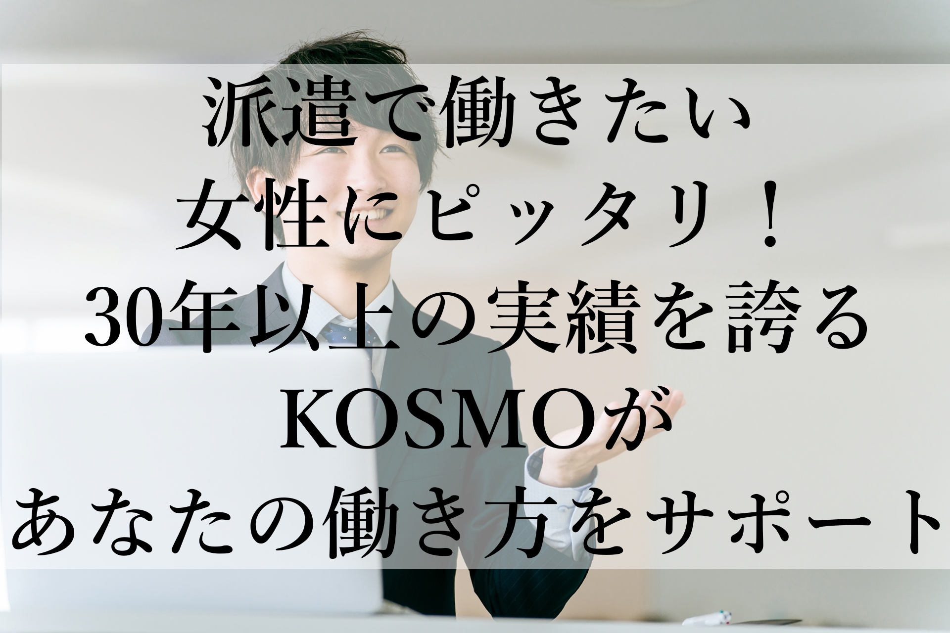 KOSMOで叶える新しい働き方！派遣業界35年の信頼で安心サポート