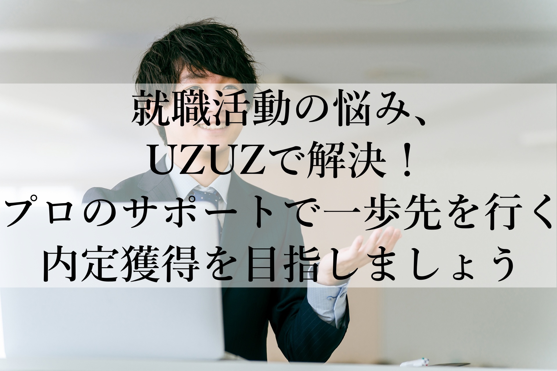 UZUZおすすめ！新卒支援サービスで就活成功への一歩を！