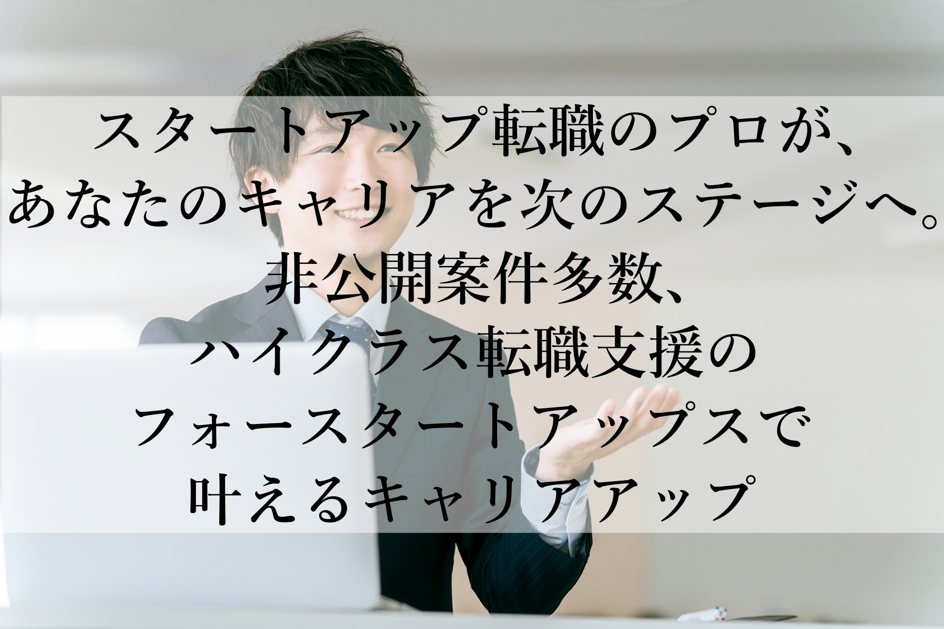 フォースタートアップスおすすめ！成長志向のあなたへ、スタートアップ転職の新しい選択肢