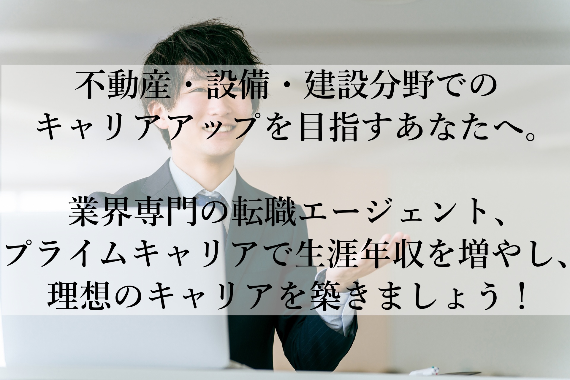 プライムキャリアおすすめ！一人ひとりに寄り添った不動産・建設業界の転職支援