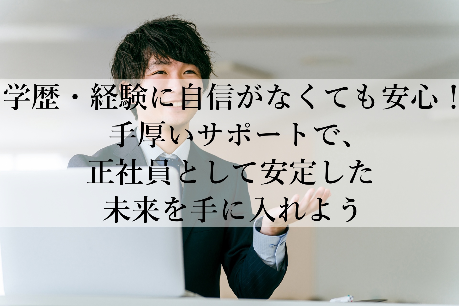 ミケキャリおすすめ！未経験から正社員を目指せる転職サポート