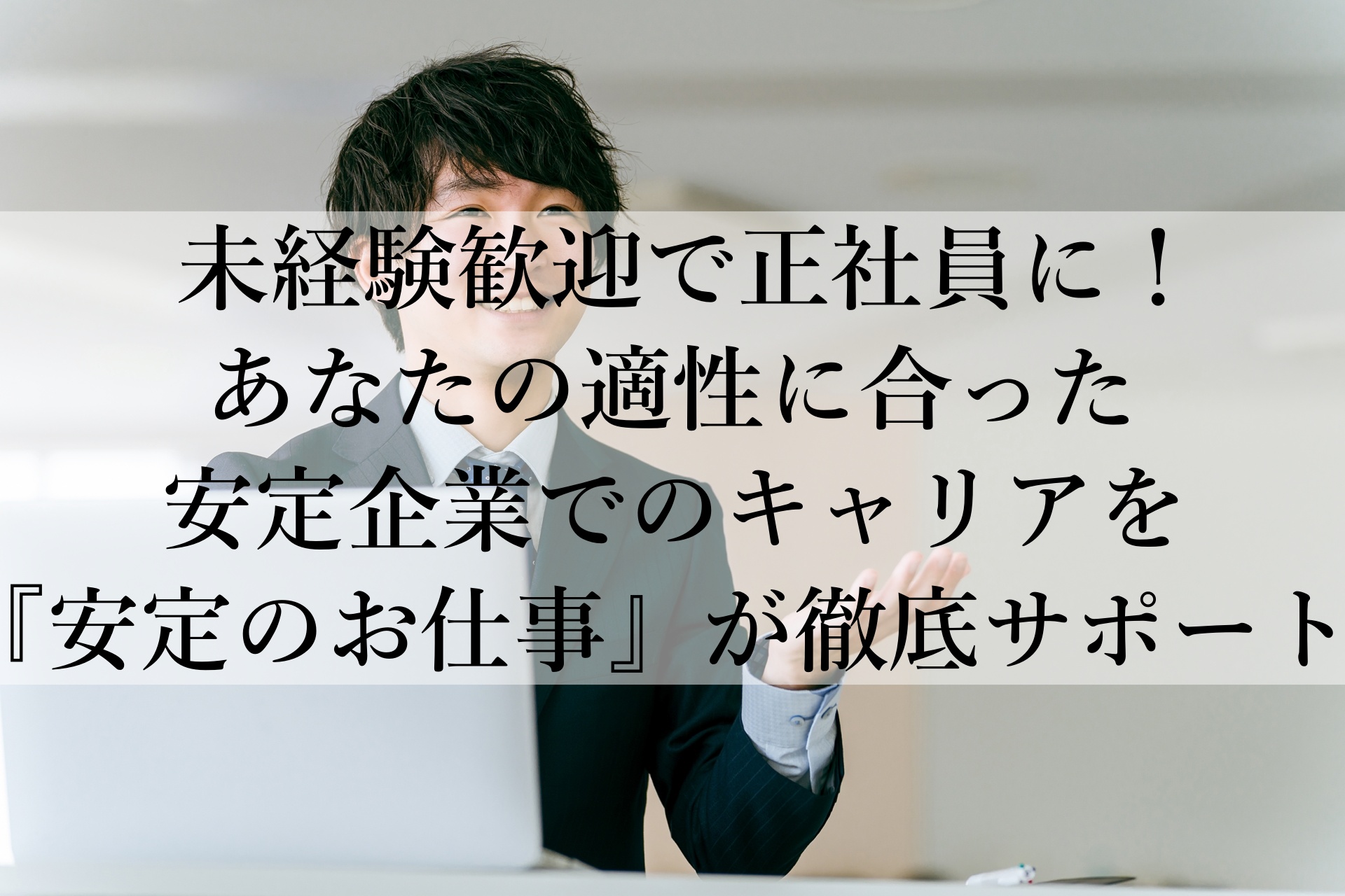 未経験でも正社員！安定のお仕事のおすすめポイント