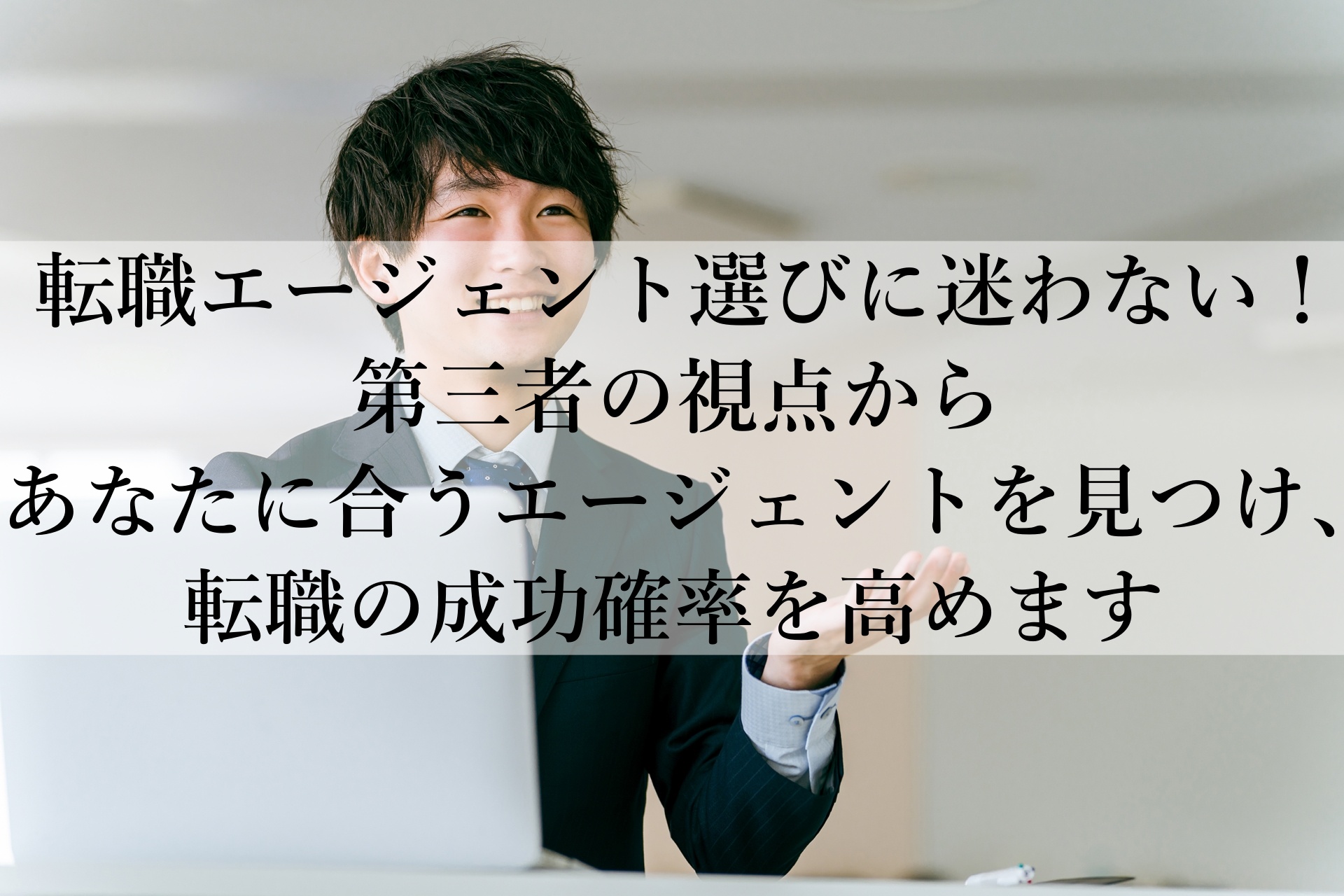 初めての転職なら『フェアシップ』！あなたにぴったりの転職エージェント探しをサポート