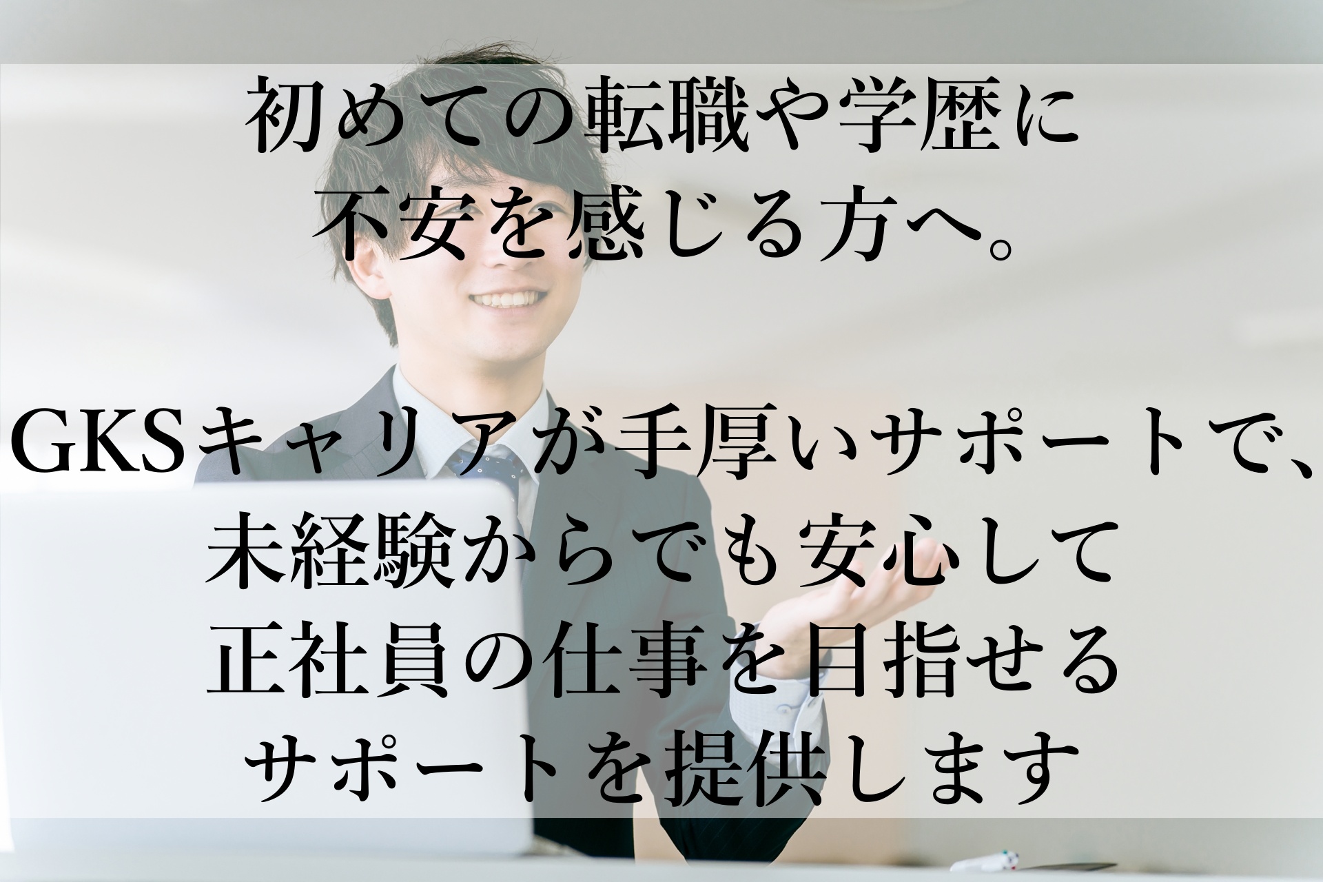 学歴に自信がなくてもOK！『GKSキャリア』で安定した正社員の仕事を見つける方法