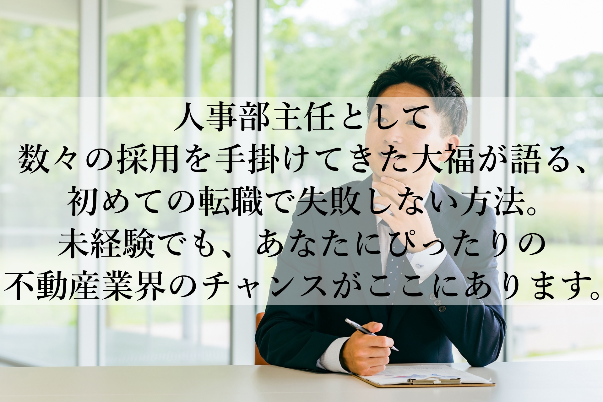 未経験から不動産業界へ！20年以上の社会経験を持つ元人事主任が語る転職のススメ