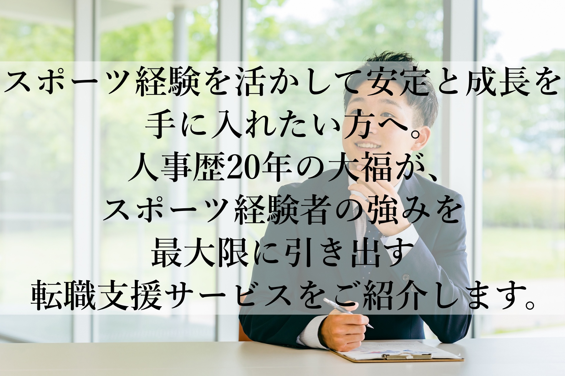 スポーツ経験をキャリアに！元人事主任が語る、スポーツ経験者に最適な転職支援サービスの選び方