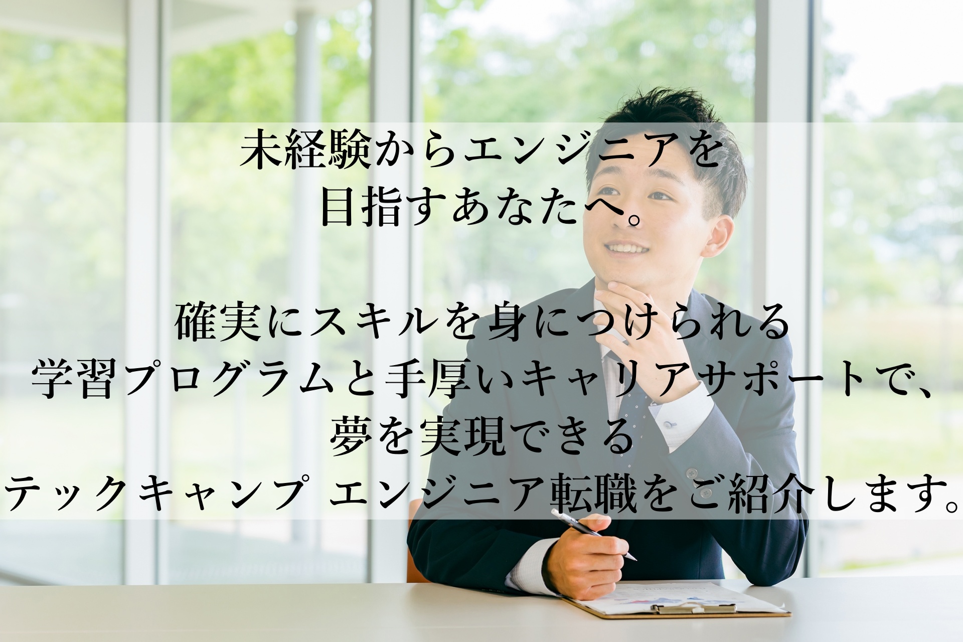 未経験からエンジニアへ転職！安心してキャリアチェンジできるテックキャンプの魅力