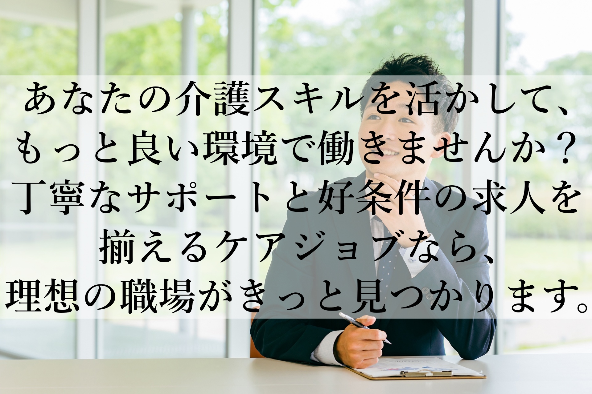 介護職の転職はケアジョブで！安心のサポートで次のステップへ