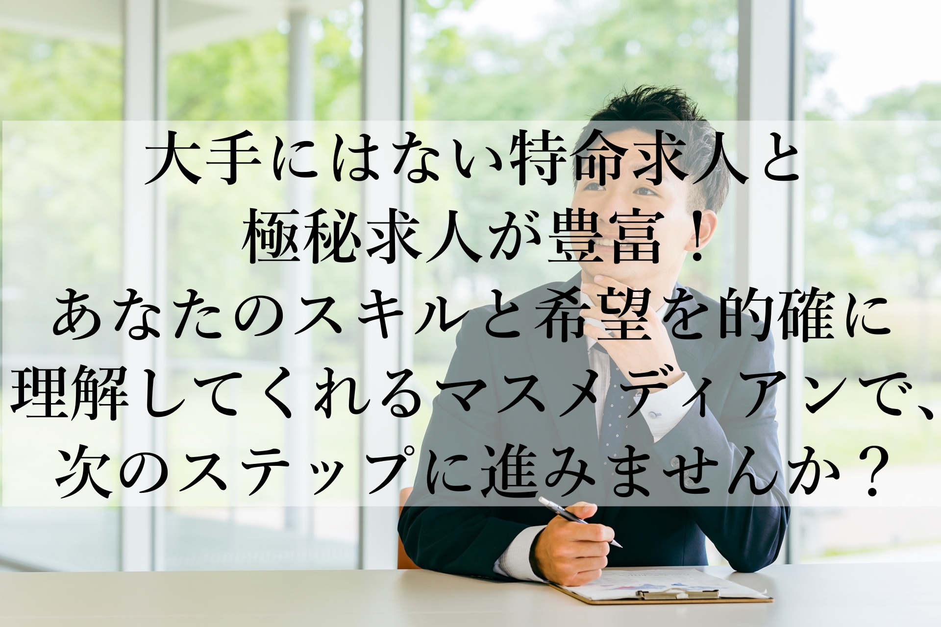 マーケティング・クリエイティブ職のための特化型転職支援！マスメディアンで理想のキャリアを見つけよう