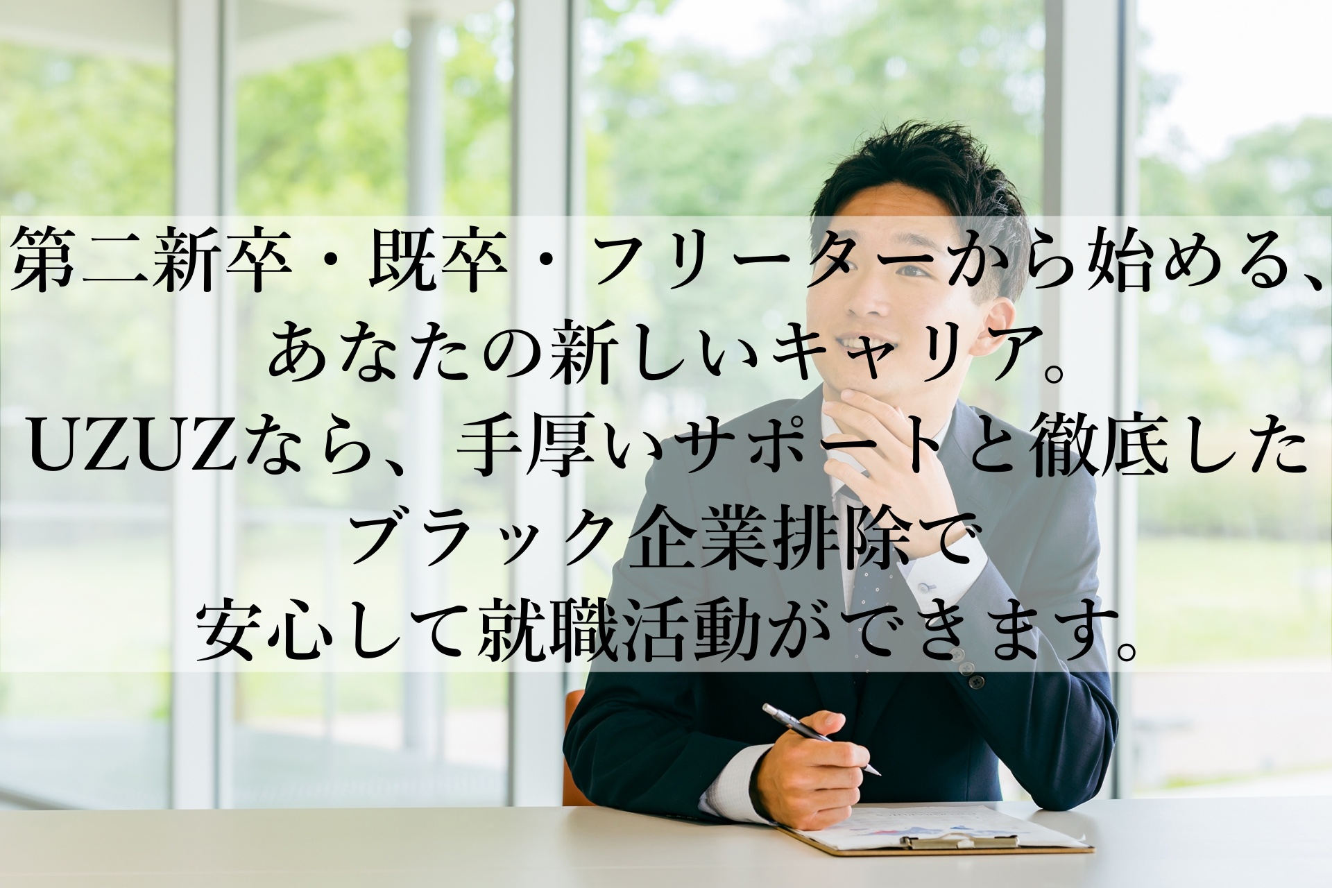 フリーター・既卒・第二新卒が自信を持って再スタート！UZUZで実現する本気の就職支援