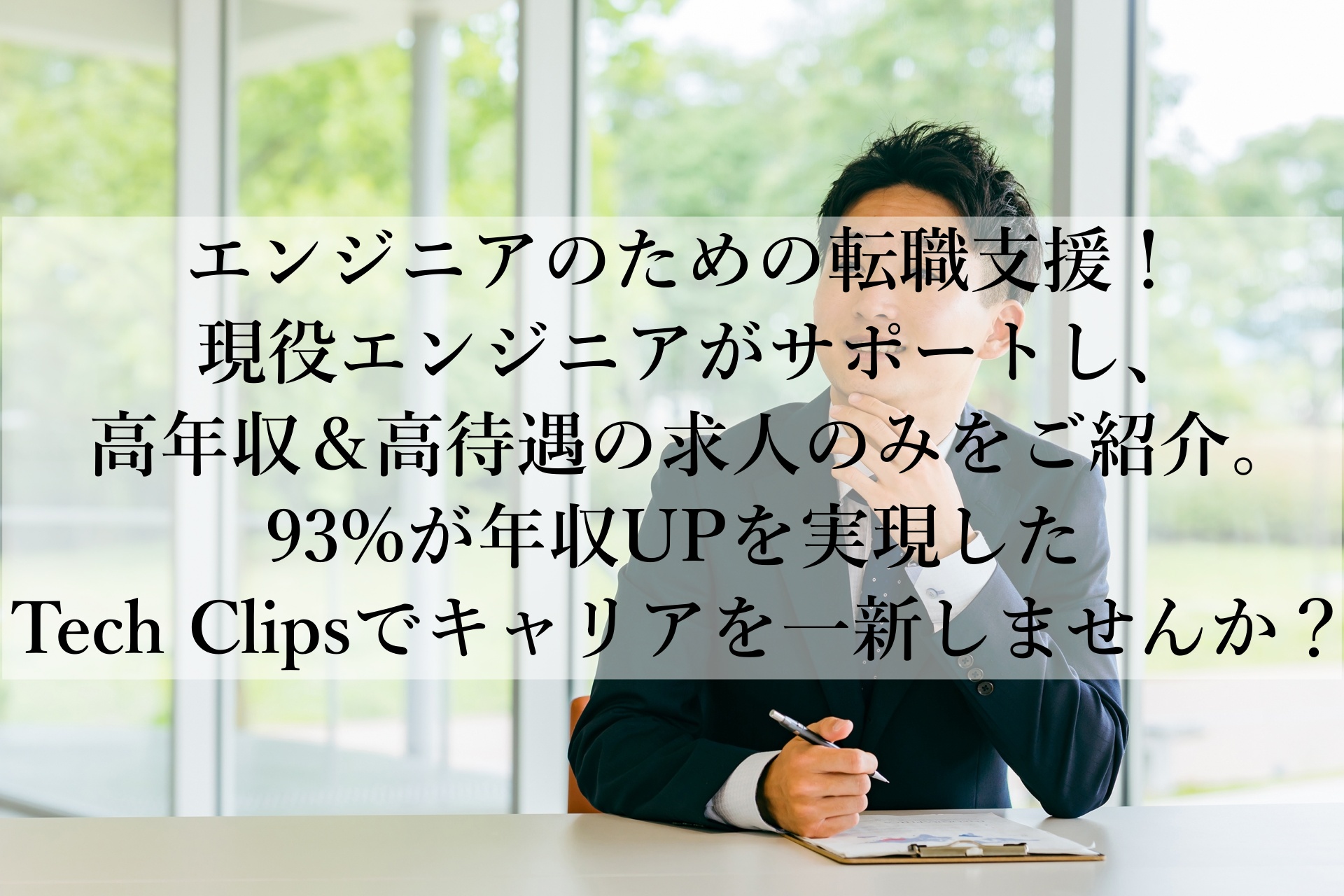 ITエンジニア必見！年収アップを目指すならTech Clipsで理想のキャリアを見つけよう