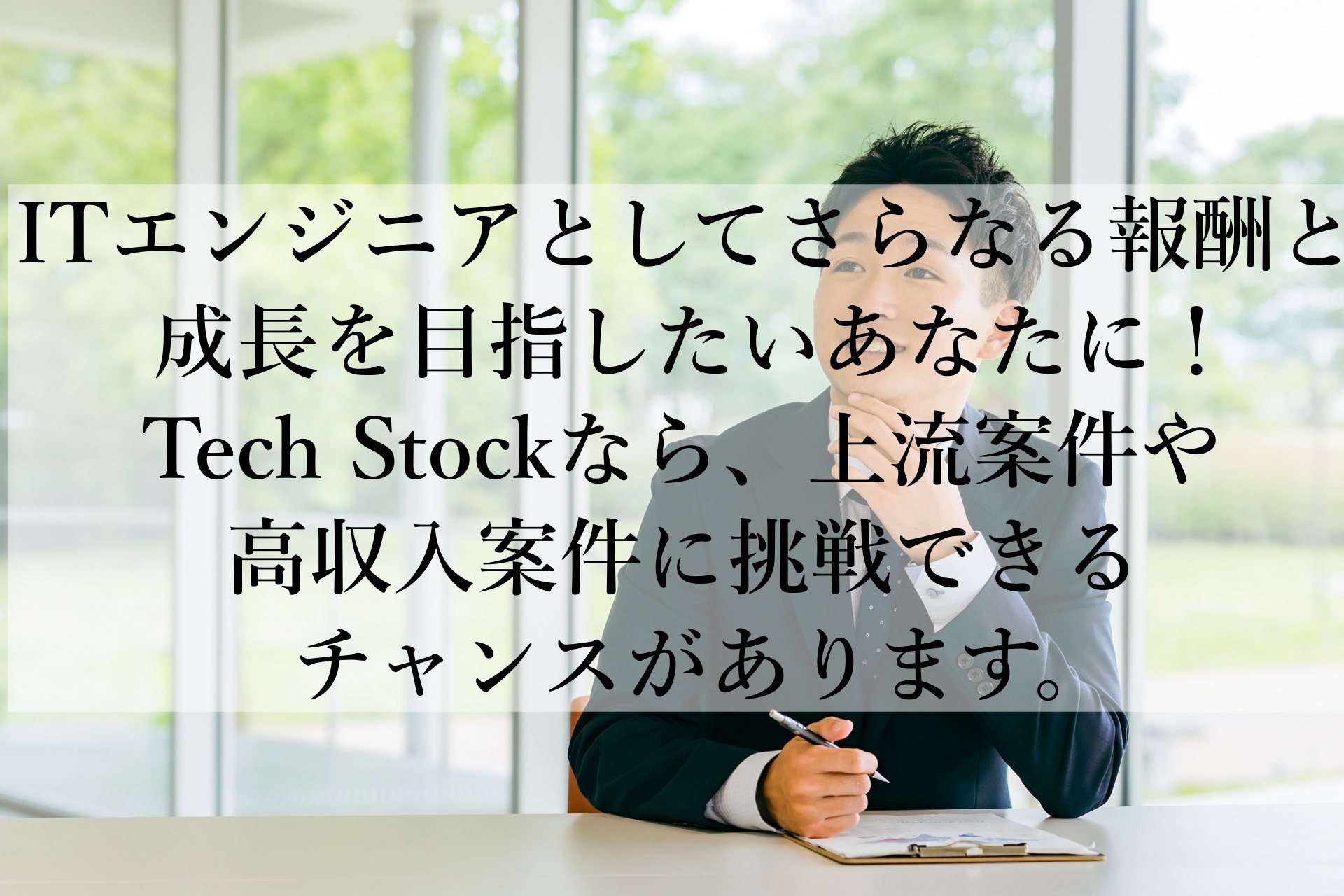 ITエンジニアのキャリアを最大化する！Tech Stockで高収入＆上流案件にチャレンジ