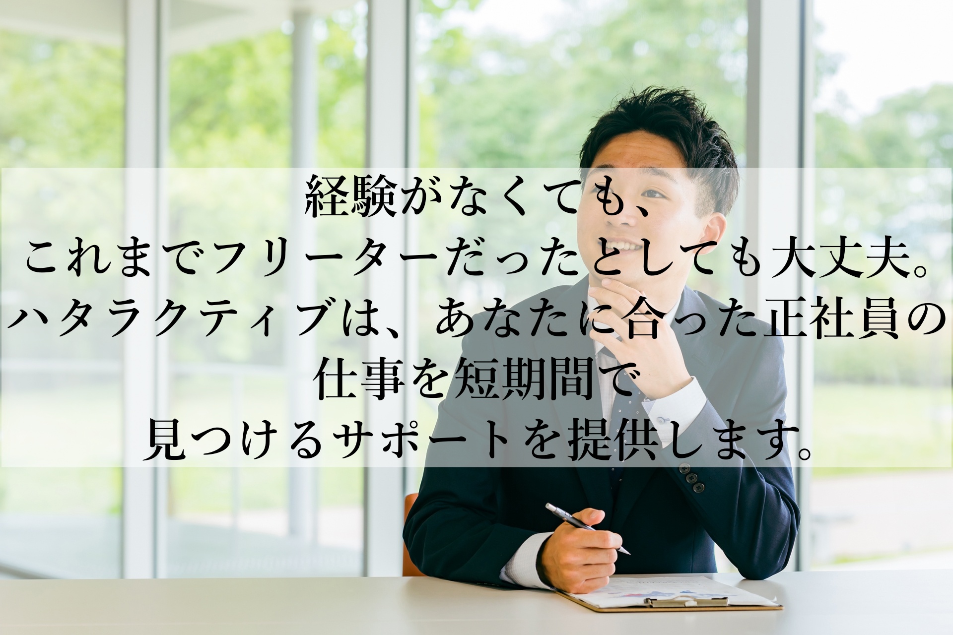 未経験でも正社員！ハタラクティブで最短2週間で就職成功を目指そう