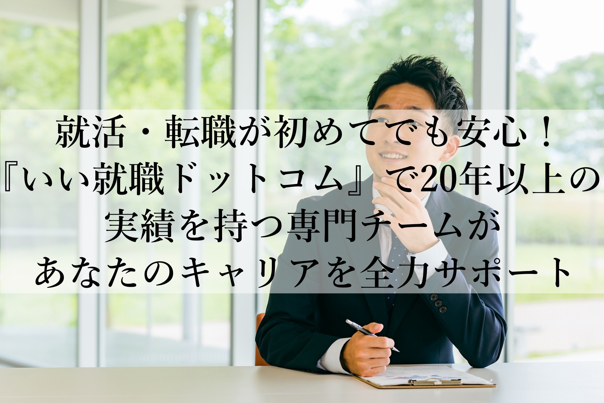 未経験から正社員を目指す20代必見！『いい就職ドットコム』で自分に合った仕事に出会おう