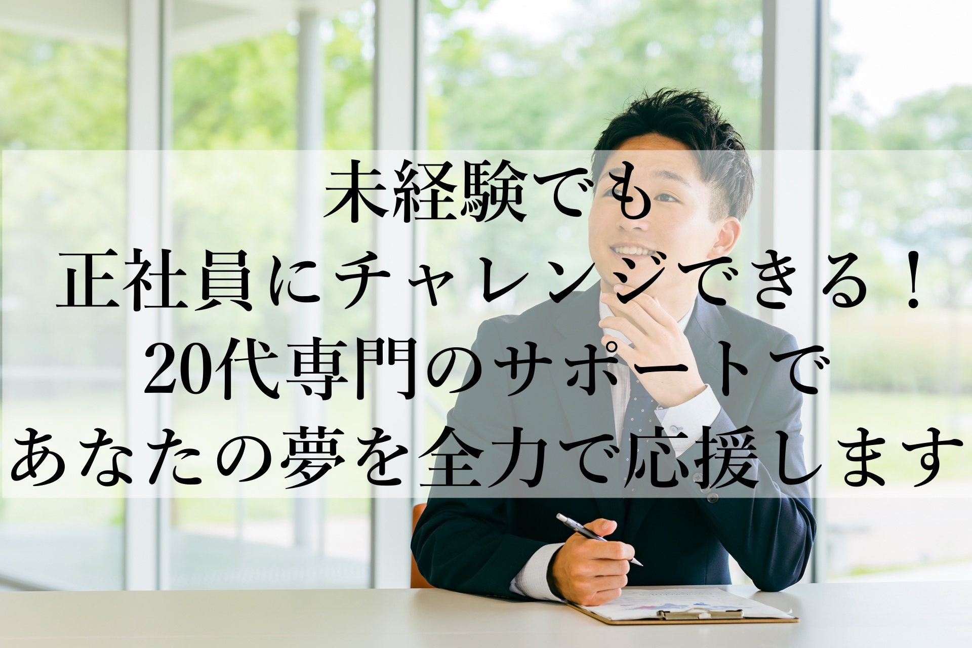 20代で正社員を目指すなら！『20代の転職相談所』で未来のキャリアを見つけよう