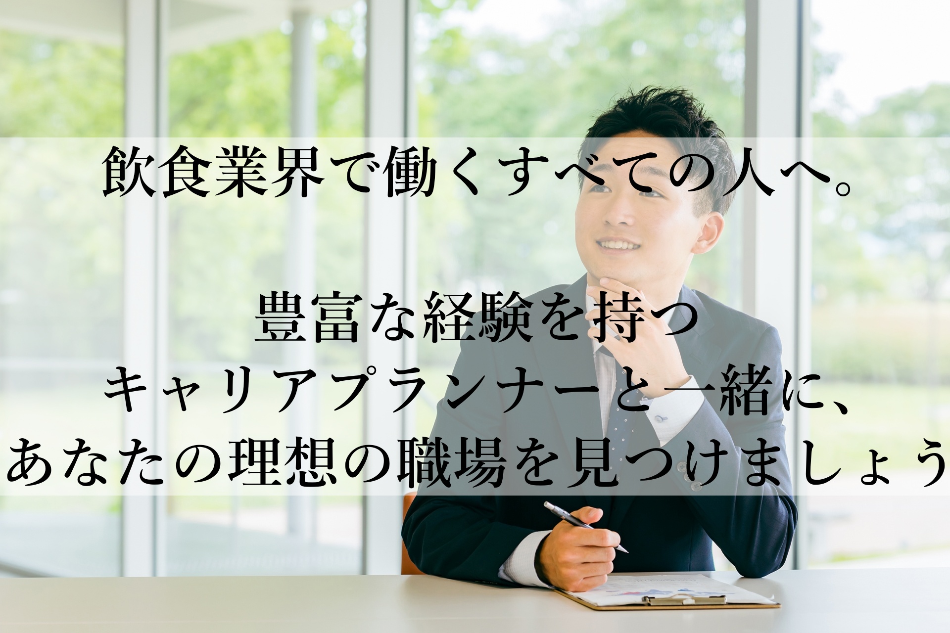 飲食業界でのキャリアを支えたい！充実サポートの『ITK飲食転職サービス』があなたを待っています