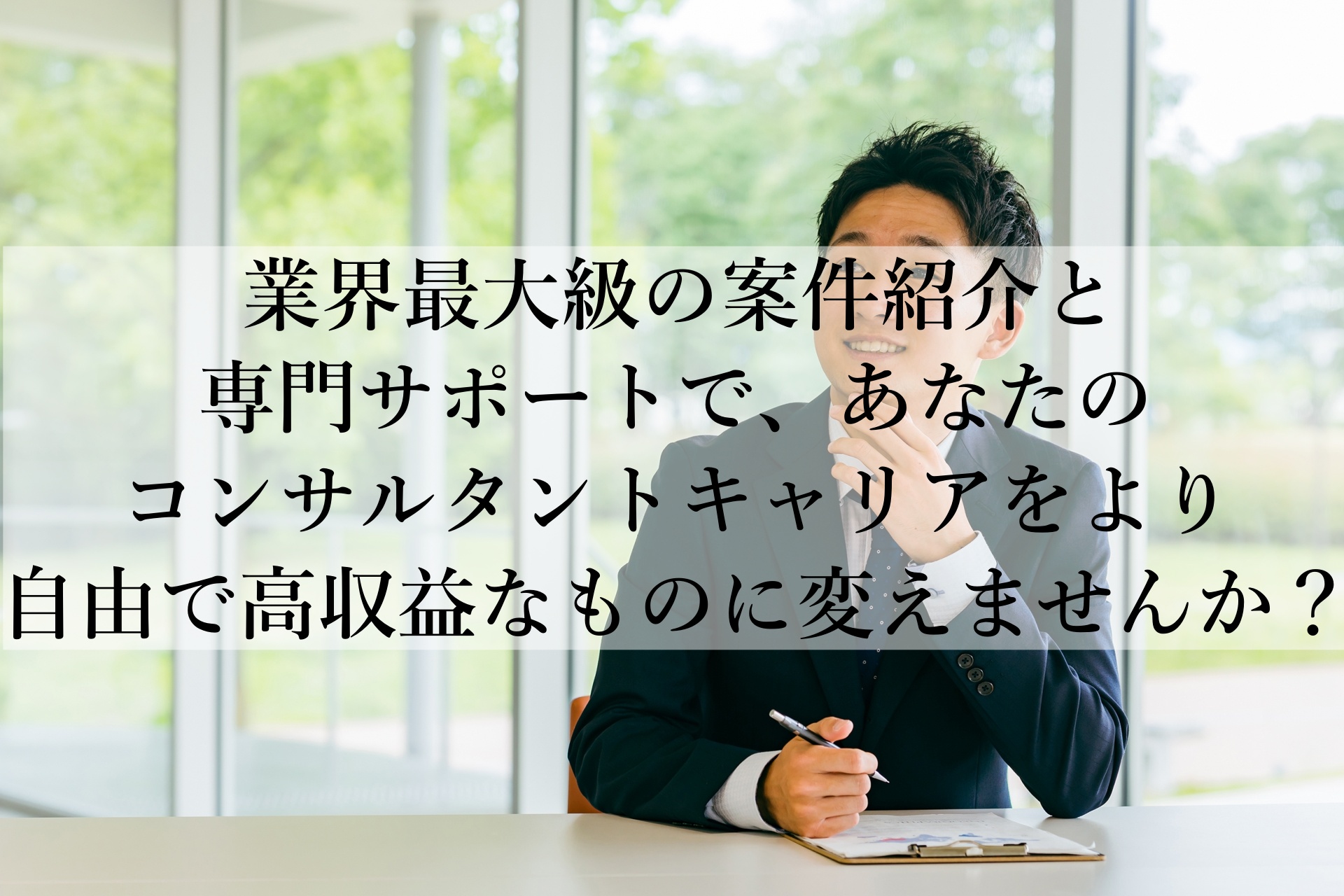 フリーランスコンサルタントへの第一歩：High-Performer Consultantがあなたのキャリアを強力サポート！