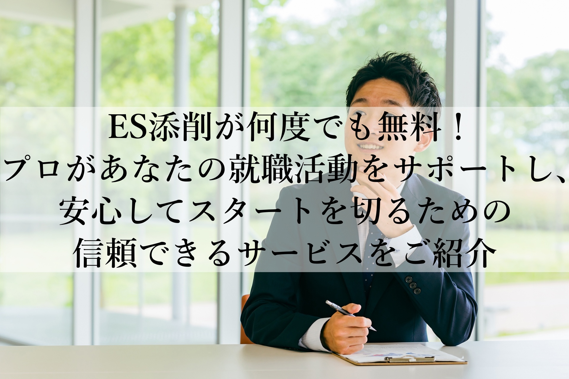 就職活動に苦戦しているあなたへ！プロの支援で新卒としてのスタートを応援する無料就職サポート