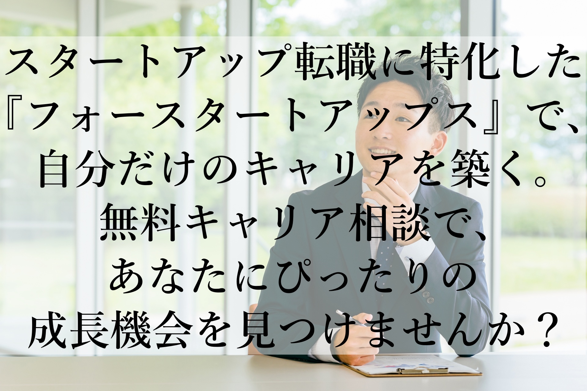 スタートアップで新しいキャリアを！成長企業で年収1,000万円超えも目指せる転職エージェント