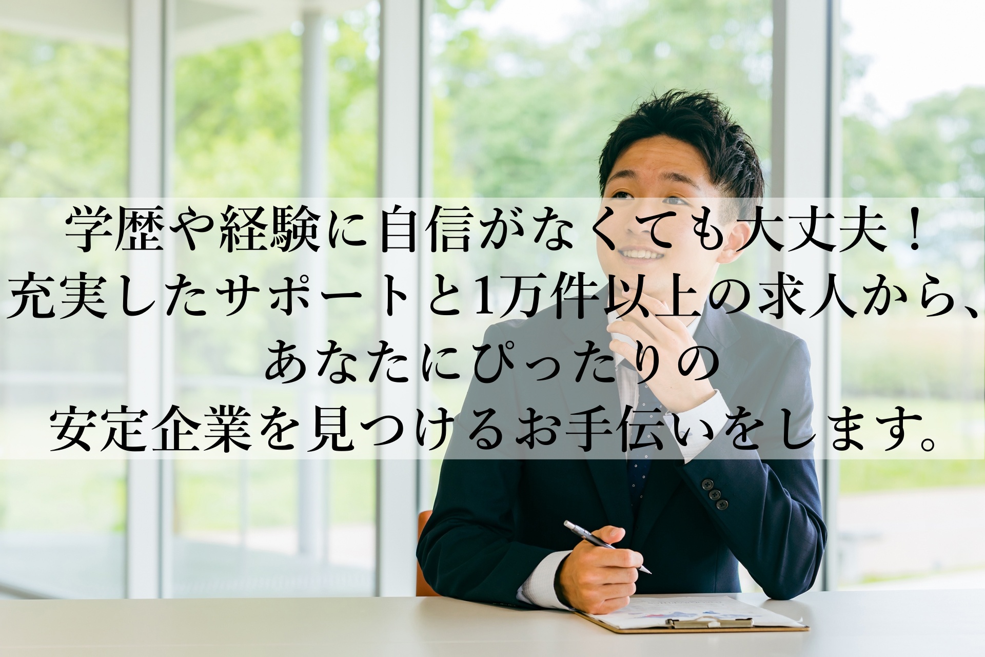 未経験から安定した正社員へ！転職成功率98%の『安定のお仕事』で人生を変える第一歩を踏み出そう