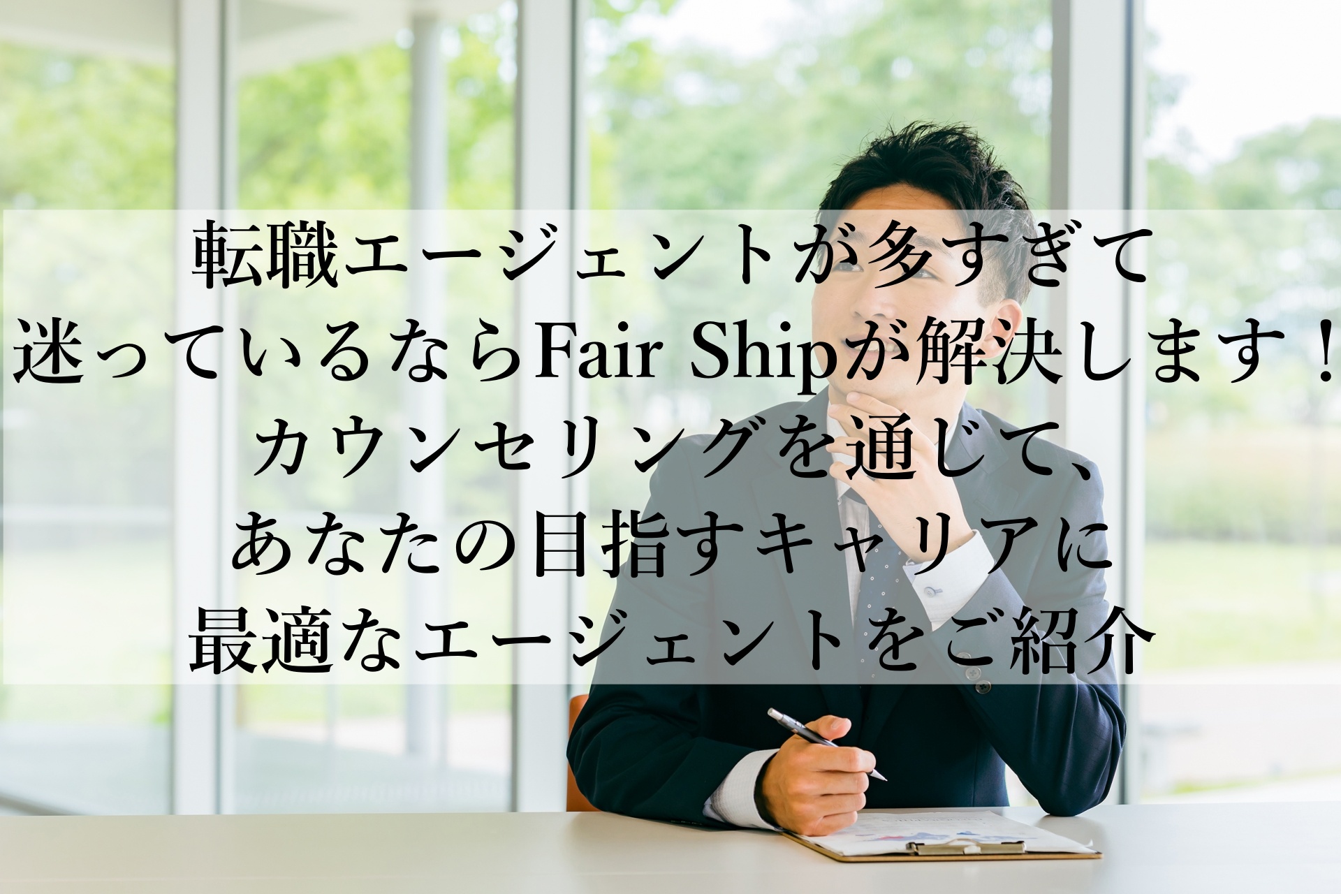 初めての転職でも迷わない！あなたにぴったりの転職エージェントを見つけるFair Shipで、未来のキャリアをスタートさせよう