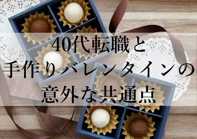 40代転職と手作りバレンタインの意外な共通点