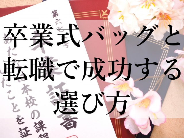 卒業式バッグと転職で成功する選び方