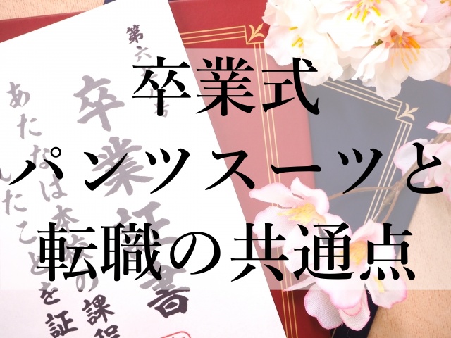 卒業式パンツスーツと転職の共通点