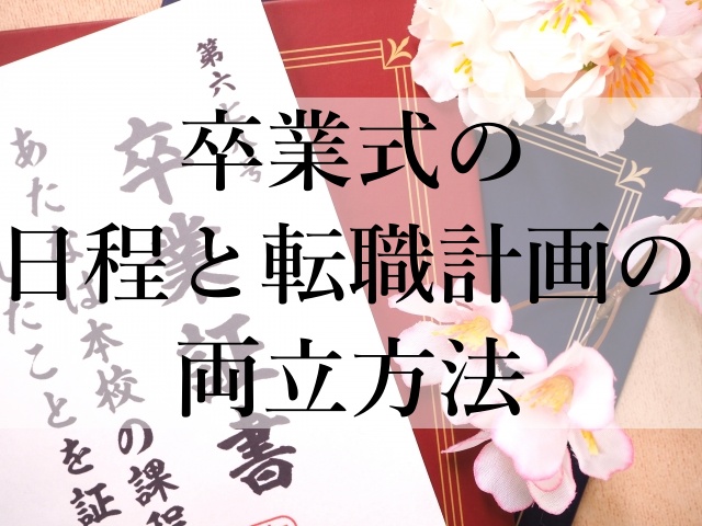 卒業式の日程と転職計画の両立方法