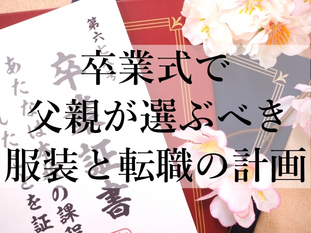 卒業式で父親が選ぶべき服装と転職の計画