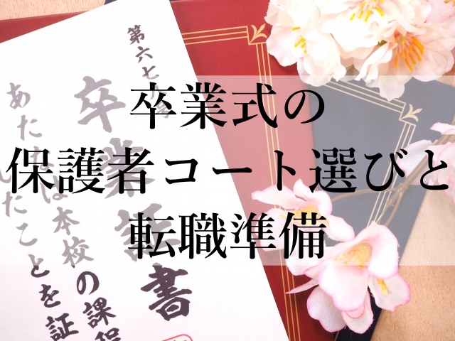 卒業式の保護者コート選びと転職準備