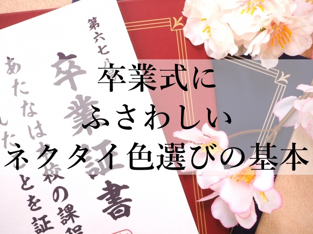 卒業式にふさわしいネクタイ色選びの基本