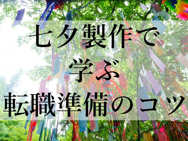 七夕製作で学ぶ転職準備のコツ